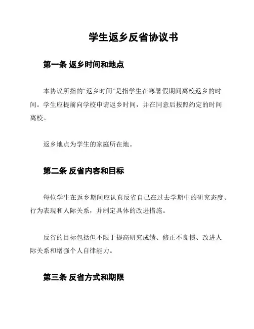 学生返乡反省协议书