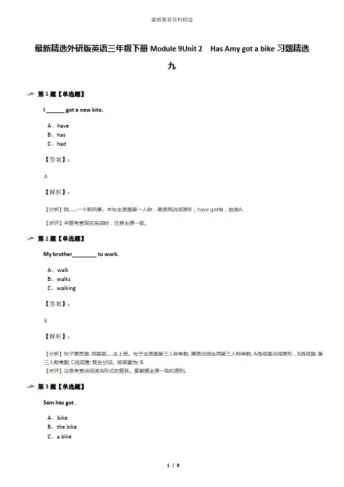 最新精选外研版英语三年级下册Module 9Unit 2  Has Amy got a bike习题精选九