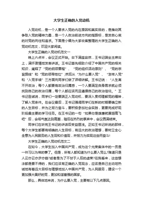 大学生正确的入党动机