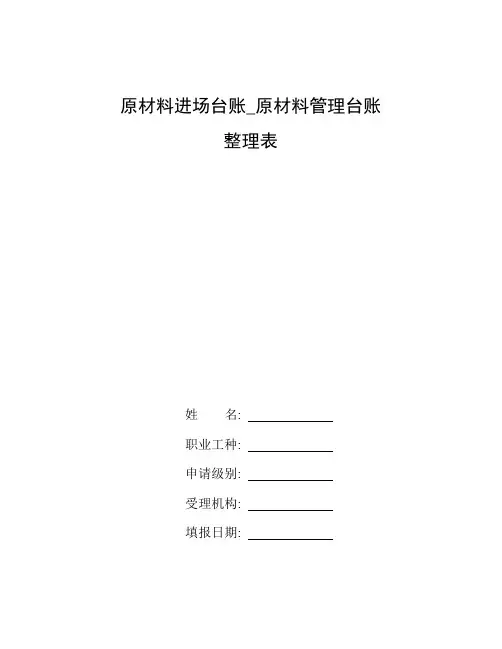 整理原材料进场台账_原材料管理台账