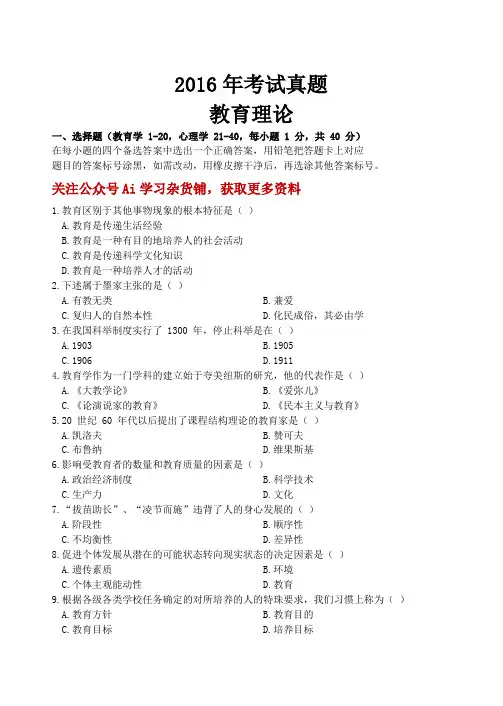 2016年教育理论考试真题+答案解析