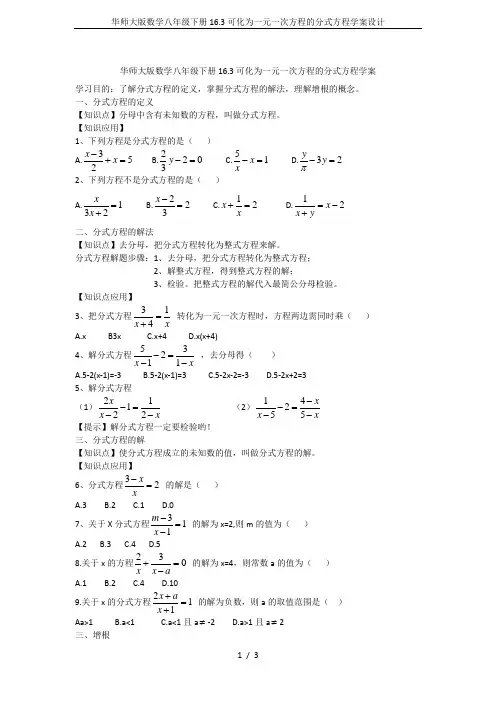 华师大版数学八年级下册16.3可化为一元一次方程的分式方程学案设计