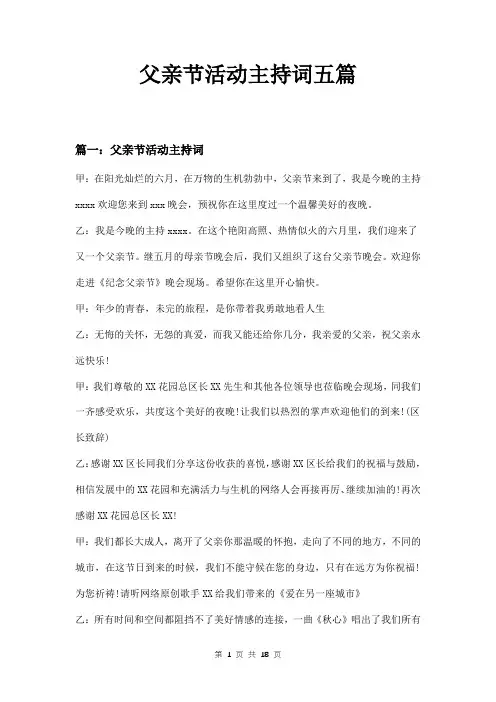 父亲节活动主持词五篇