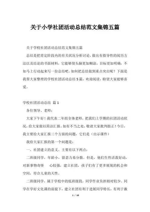 小学社团活动总结范文集锦五篇