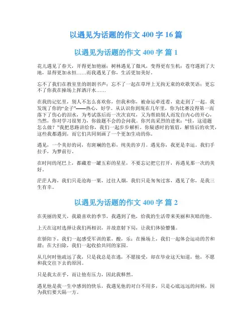 以遇见为话题的作文400字16篇