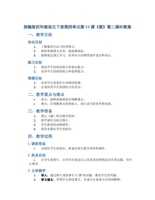 部编版四年级语文下册第四单元第13课《猫》第二课时教案
