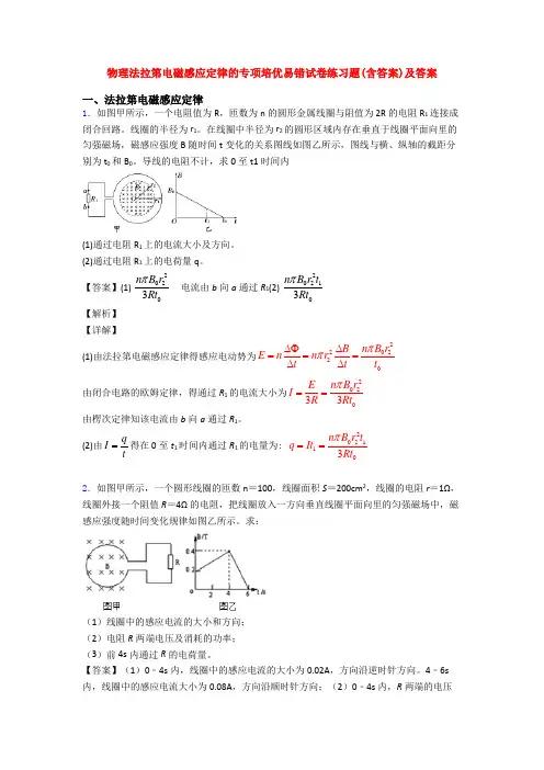 物理法拉第电磁感应定律的专项培优易错试卷练习题(含答案)及答案