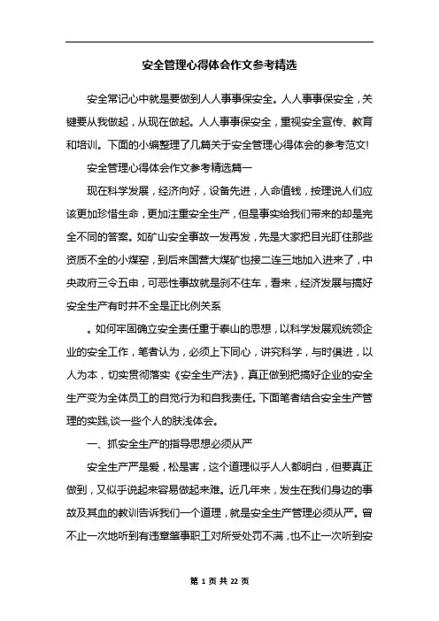 安全管理心得体会作文参考精选