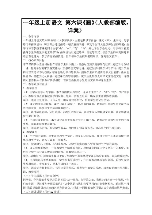 一年级上册语文第六课《画》(人教部编版,详案)