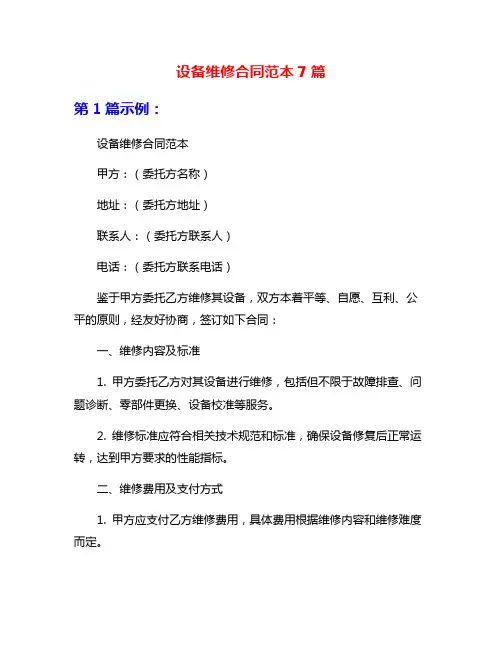 设备维修合同范本7篇
