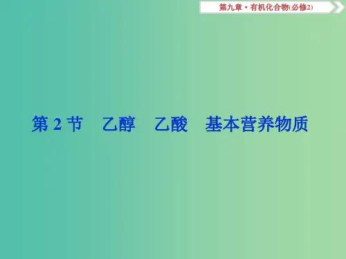 高考化学总复习第9章有机化合物第2节乙醇乙酸基本营养物质新人教版