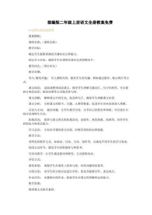 部编版二年级上册语文全册教案免费