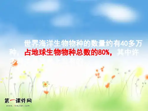 海洋生物资源ppt(湘教版选修2)PPT课件