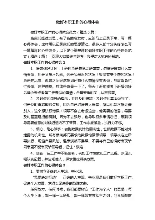 做好本职工作的心得体会范文（精选5篇）