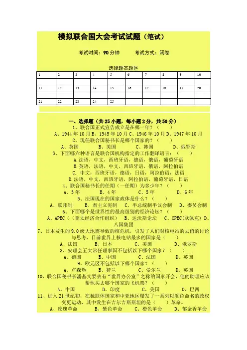 模拟联合国大会考试试题
