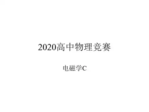 2020年高中物理竞赛—电磁学C-05恒定磁场：电感(共14张PPT)