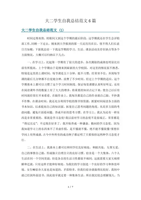 大二学生自我总结范文6篇