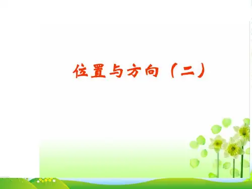 人教版六年级数学上册《位置与方向》公开课课件