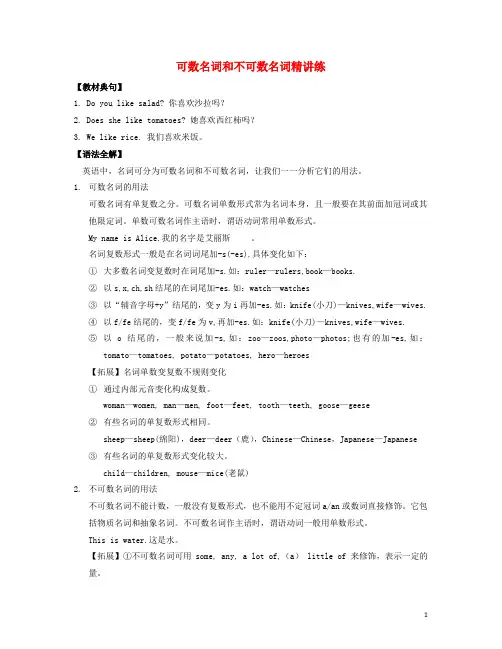 七年级英语上册Unit3GettingtogetherTopic3Whatwouldyouliketodrink可数名词和不可数名词素材(新版)仁爱