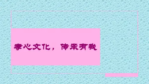 通用版主题班会《孝心文化,传承有我》PPT课件