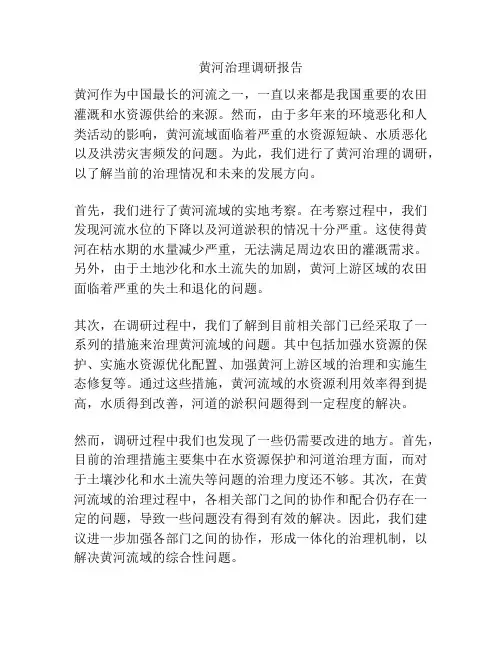黄河治理调研报告