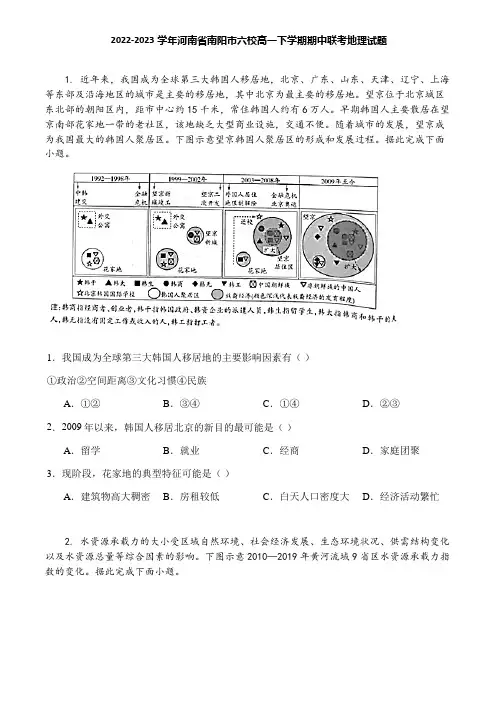 2022-2023学年河南省南阳市六校高一下学期期中联考地理试题