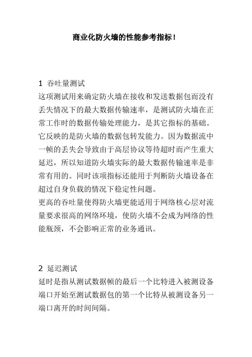 防火墙测试指标项