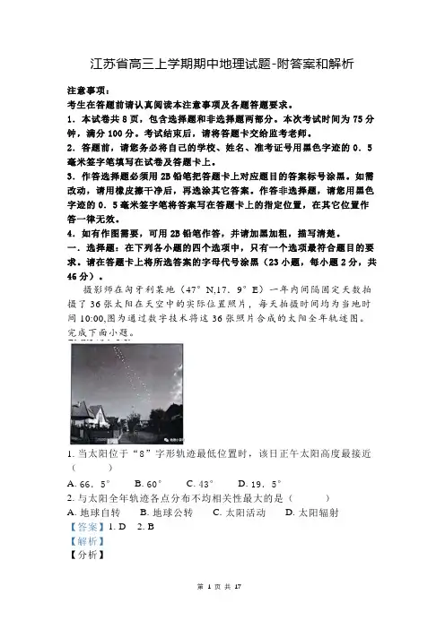 江苏省高三上学期期中地理试题-附答案和解析
