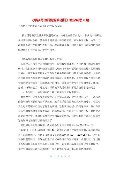《带括号的四则混合运算》教学反思6篇