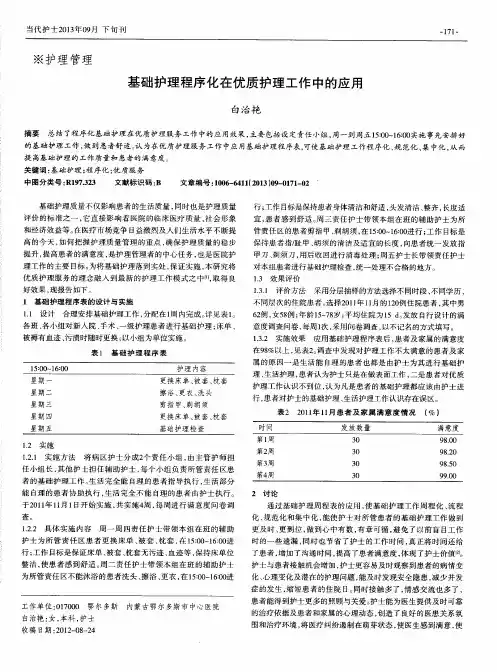 基础护理程序化在优质护理工作中的应用