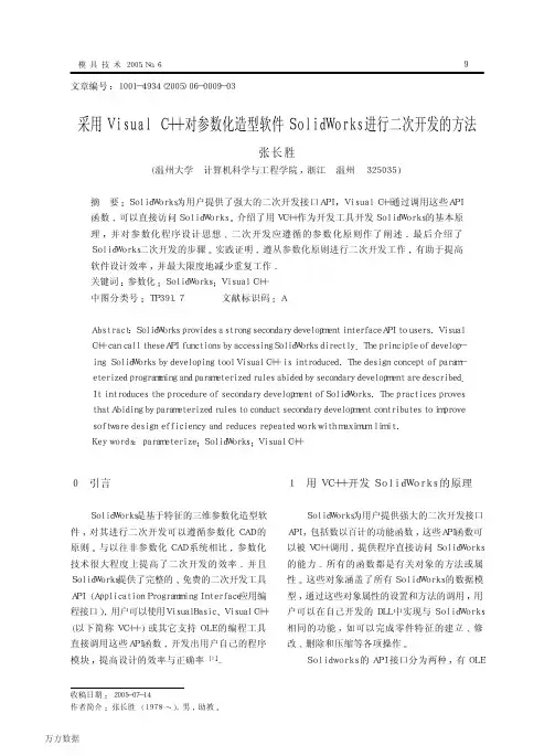 采用Visual C对参数化造型软件SolidWorks进行二次开发的方法
