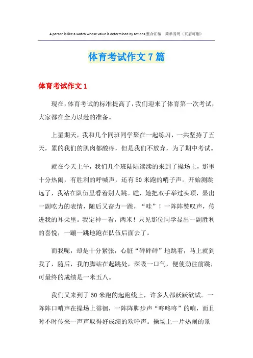 体育考试作文7篇