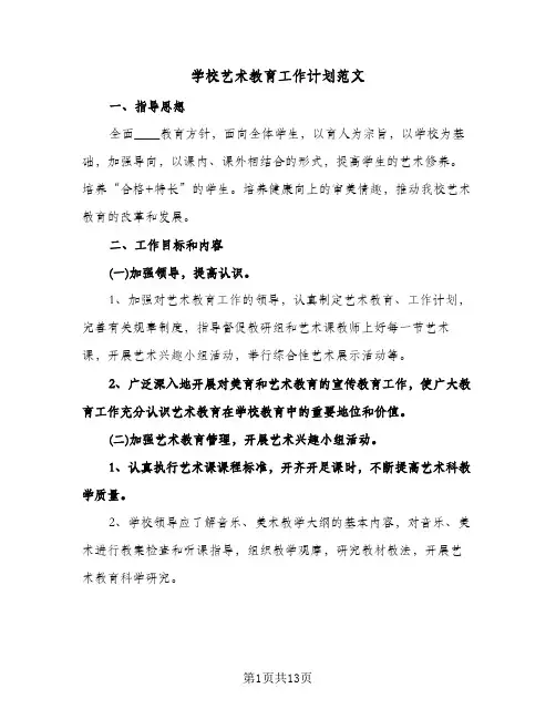学校艺术教育工作计划范文（五篇）