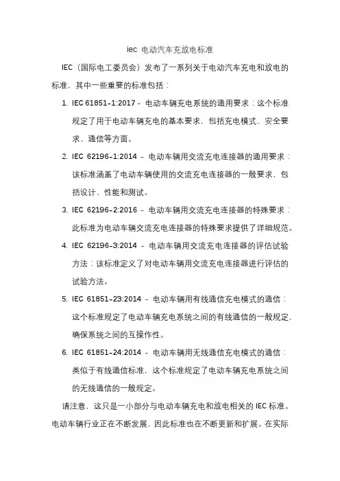 iec 电动汽车充放电标准
