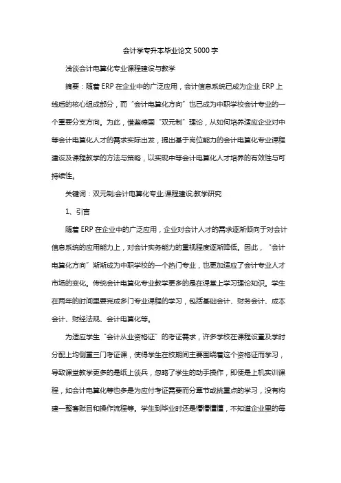 会计学专升本毕业论文5000字