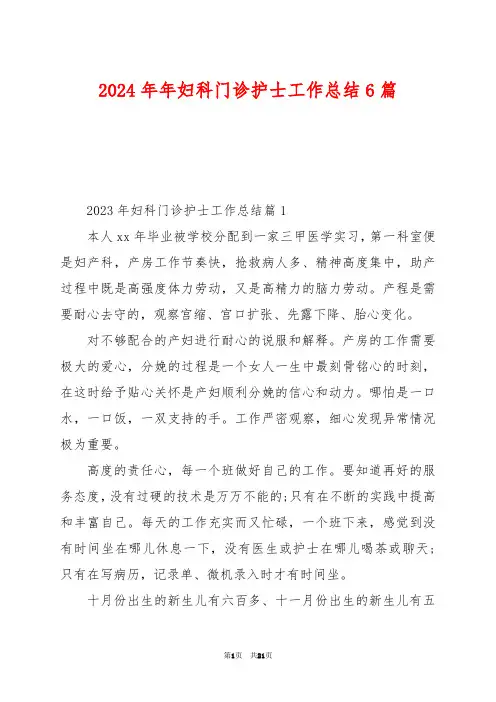 2024年年妇科门诊护士工作总结6篇
