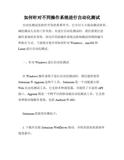 如何针对不同操作系统进行自动化测试