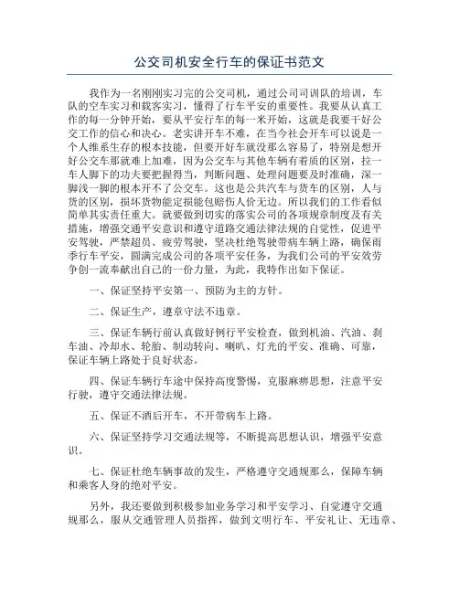 公交司机安全行车的保证书范文