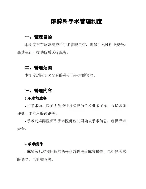 麻醉科手术管理制度
