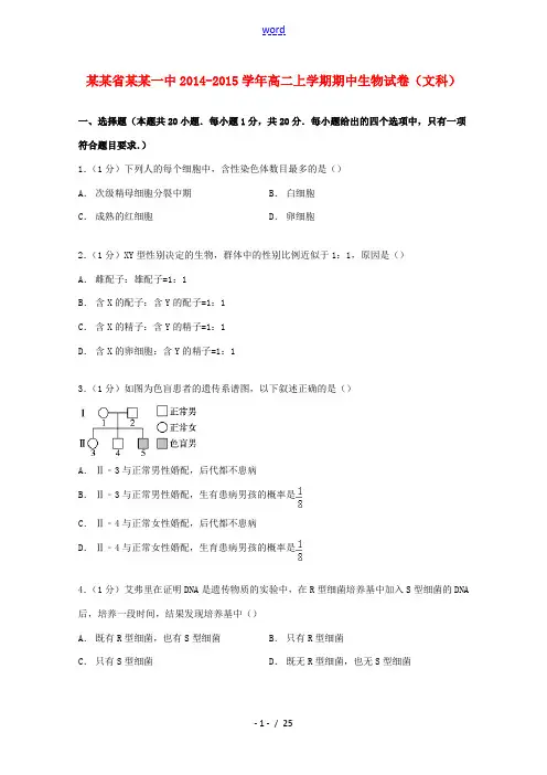 安徽省安庆一中高二生物上学期期中试卷 文(含解析)-人教版高二全册生物试题