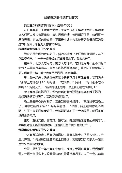 我最喜欢的传统节日作文（通用63篇）
