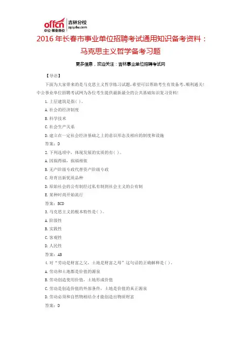 2016长春市事业单位招聘考试通用知识备考资料：马克思主义哲学备考习题