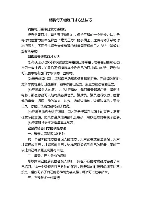销售每天锻炼口才方法技巧