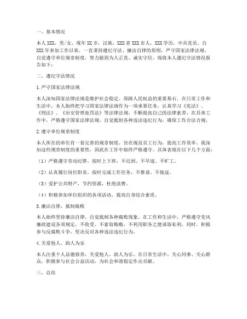个人遵纪守法情况报告