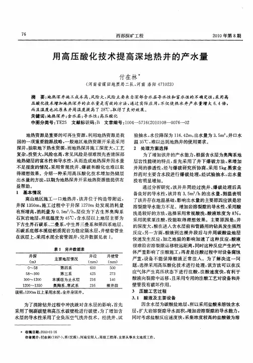 用高压酸化技术提高深地热井的产水量