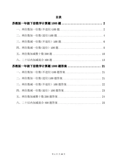 苏教版一年级下册数学计算题1000题带答案