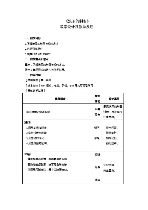 教学设计及反思《溴苯的制备》