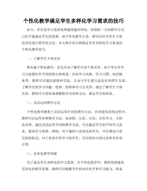 个性化教学满足学生多样化学习需求的技巧