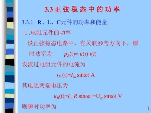 电路分析基础 第三章_正弦稳态电路分析3