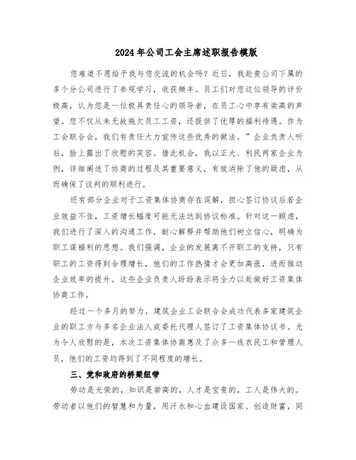2024年公司工会主席述职报告模版（二篇）